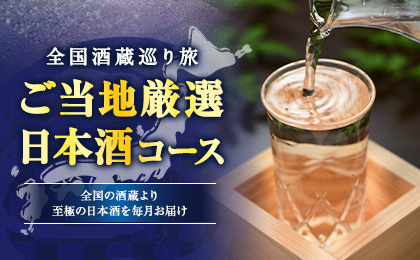 全国の銘醸より至極の日本酒をお届け 全国酒蔵めぐり旅 日本酒コース 詳細はこちらから