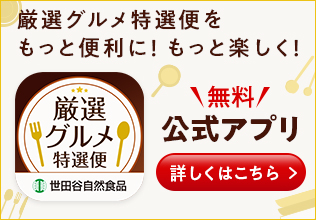 世田谷自然食品 厳選グルメ特選便 公式アプリ