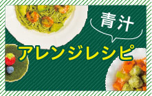世田谷自然食品 青汁アレンジレシピ