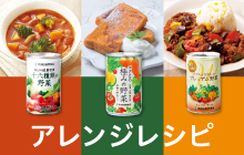 世田谷自然食品 野菜ジュースアレンジレシピ