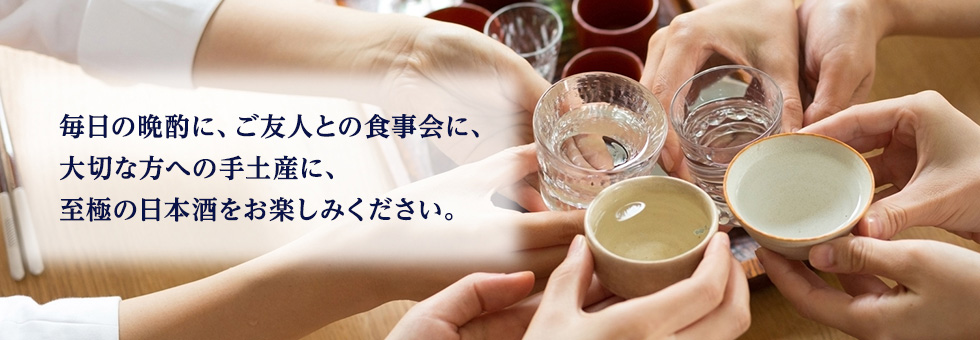 全国酒蔵巡り旅 ご当地厳選日本酒コース 毎日の晩酌に、ご友人との食事会に、大切な方への手土産に、至極の日本酒をお楽しみください。