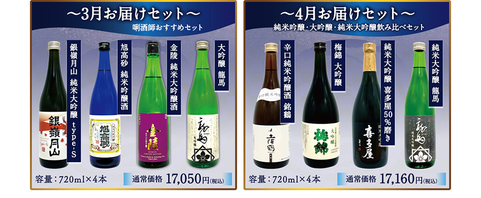 全国酒蔵巡り旅 ご当地厳選日本酒コース 10月お届け 純米セット 11月お届け 純米吟醸、純米大吟醸セット