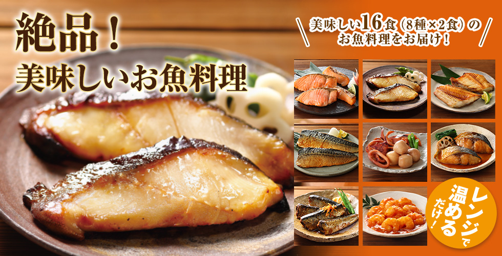 厳選さかな定期便 美味しい16食(8種×2食)のお魚料理をお届け！ レンジで温めるだけ！