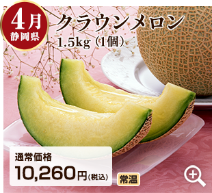 4月 静岡県のクラウンメロン1.5kg(1個) 詳細はこちら