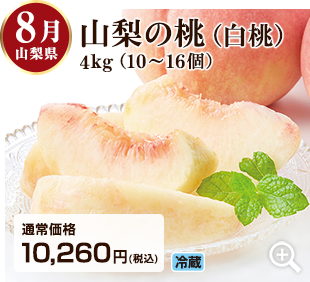 8月 福島県の桃4.8kg(13~16個) 詳細はこちら