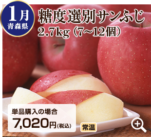 旬のフルーツ定期便 1月 青森県の糖度選別サンふじ2.7kg(7~12個) 詳細はこちら