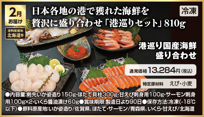 高級ブランド肉・海鮮定期便 2月お届け 日本各地の港で獲れた海鮮を贅沢に盛り合わせ「港巡りセット」810g 冷凍での発送