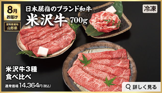 高級ブランド肉・海鮮定期便 8月お届け 日本屈指のブランド和牛 米沢牛 700g 冷凍での発送 