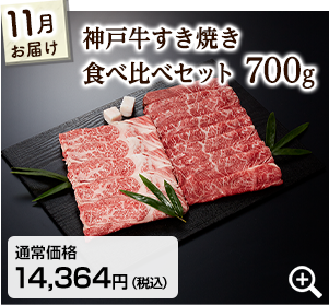 11月 神戸牛すき焼き食べ比べセット700g 詳細はこちら