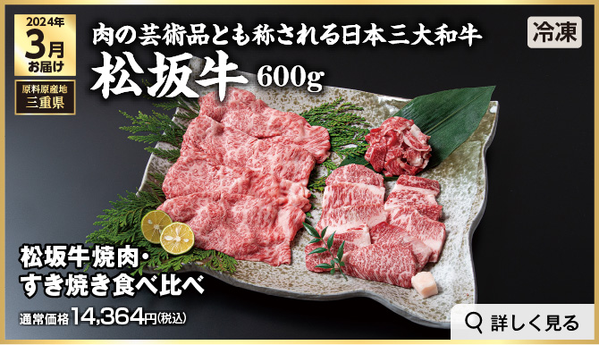 高級ブランド肉・海鮮定期便 3月お届け 肉の芸術品とも称される日本三大和牛 松阪牛 600g 冷凍での発送 