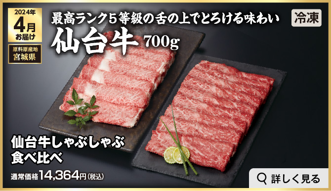 高級ブランド肉・海鮮定期便 4月お届け 最高ランク5等級の舌の上でとろける味わい 仙台牛 700g 冷凍での発送 