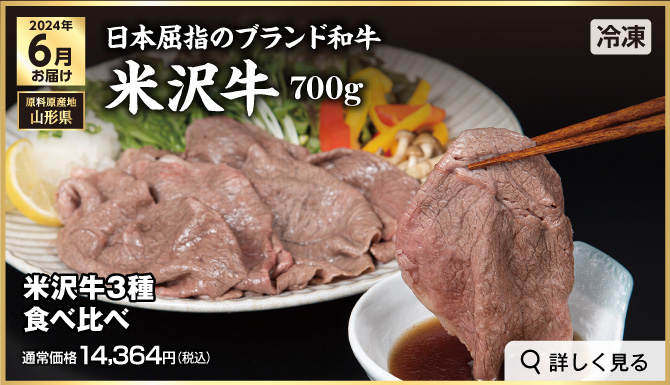 高級ブランド肉定期便 6月お届け 日本屈指のブランド和牛「米沢牛」700g 冷凍での発送 