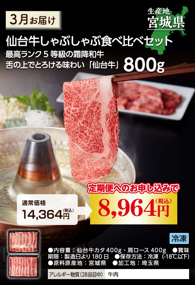 仙台牛しゃぶしゃぶ食べ比べセット 3月に冷凍でのお届け 通常価格14,364円(税込)のところ定期便へのお申込みで8,964円(税込)