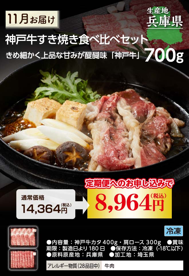 神戸牛すき焼き食べ比べセット 11月に冷凍でのお届け 通常価格14,364円(税込)のところ定期便へのお申込みで8,964円(税込)