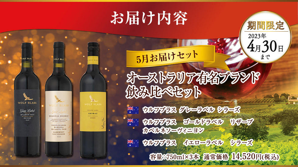 厳選！世界の赤ワインコース 4月お届けセット ボルドーの金賞ワイン受賞ワインセット