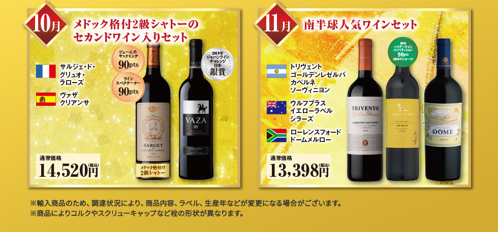 厳選！世界の赤ワインコース 9月お届け 有名ブドウ品種「メルロー」主体ワイン飲み比べセット 10月お届け メドック格付2級シャトーのセカンドワイン入りセット