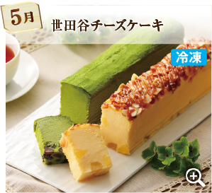 5月お届け 世田谷チーズケーキ 冷凍での発送 詳細はこちら