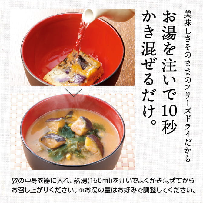 世田谷自然食品 減塩おみそ汁 美味しさそのままのフリーズドライだからお湯を注いで10秒かき混ぜるだけ。