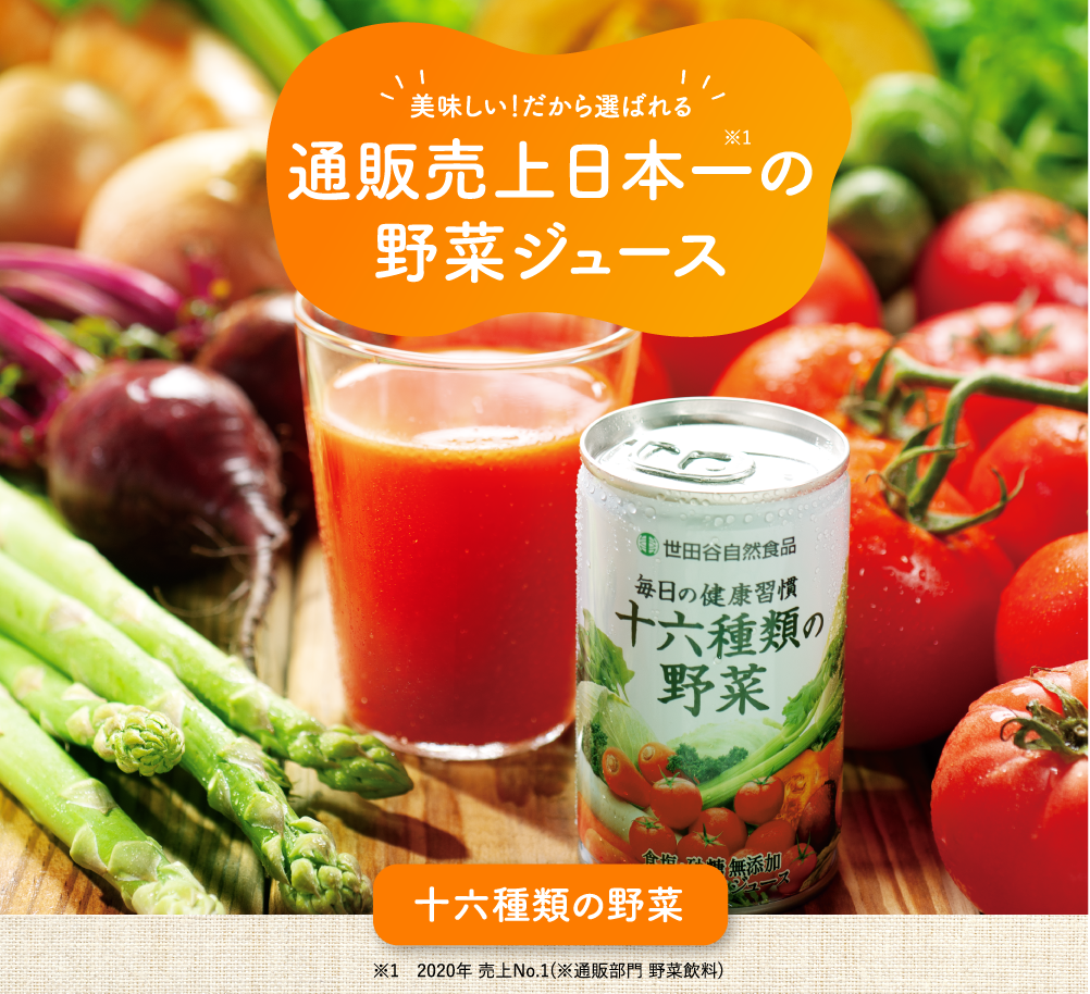 十六種類の野菜詳細情報1　売り上げ日本一の野菜ジュース