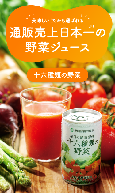 十六種類の野菜詳細情報1　売り上げ日本一の野菜ジュース