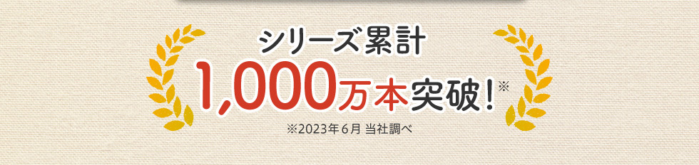 世田谷自然食品 ダブルでうれしいプレミアム野菜 シリーズ累計1000万本突破！