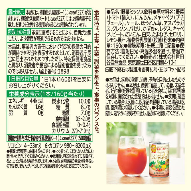 世田谷自然食品 ダブルでうれしいプレミアム野菜 栄養成分表示