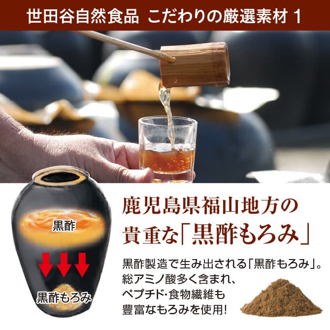 世田谷自然食品 黒酢にんにくＳ こだわりの厳選素材1