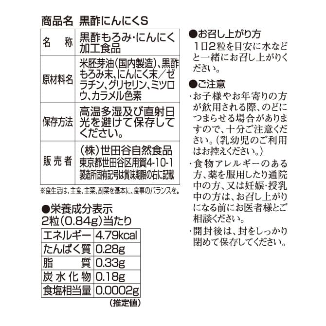 世田谷自然食品 黒酢にんにくＳ 栄養成分表示