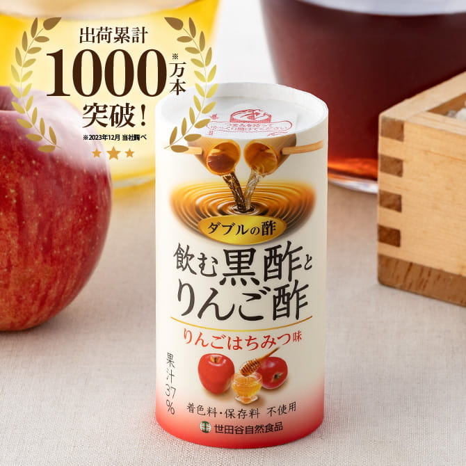 世田谷自然食品 飲む黒酢とりんご酢 出荷累計500万本突破!