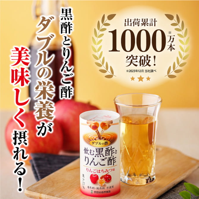 世田谷自然食品 飲む黒酢とりんご酢 ダブルの栄養が美味しく摂れる! 出荷累計500万本突破!