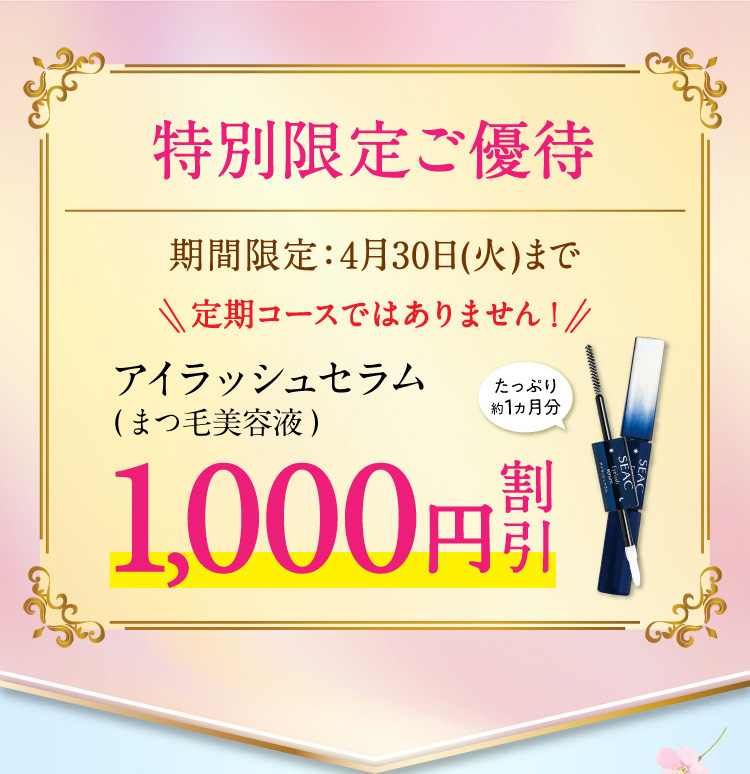 特別限定ご優待 アイラッシュセラム(まつ気美容液) 1000円割引