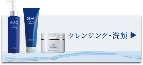SEAC(シーク)洗顔料・クレンジング　商品詳細ページはこちらから。