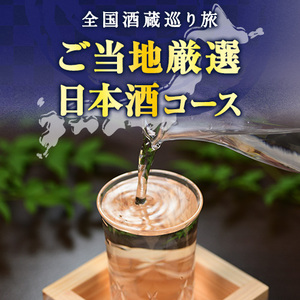 全国酒蔵巡り旅 ご当地厳選日本酒コース